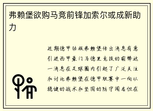 弗赖堡欲购马竞前锋加索尔或成新助力