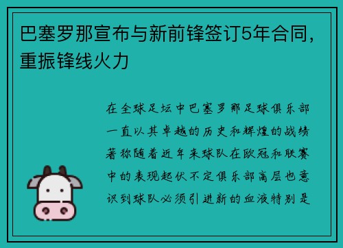 巴塞罗那宣布与新前锋签订5年合同，重振锋线火力